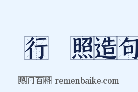 風行電照造句是什么意思的图片